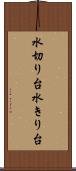 水切り台 Scroll