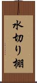 水切り棚 Scroll