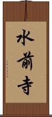 水前寺 Scroll