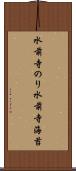 水前寺のり Scroll