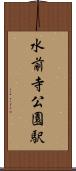 水前寺公園駅 Scroll