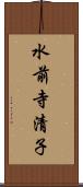 水前寺清子 Scroll