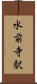 水前寺駅 Scroll