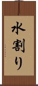 水割り Scroll