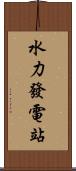 水力發電站 Scroll