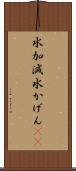 水加減 Scroll