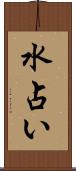 水占い Scroll