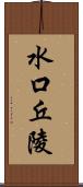 水口丘陵 Scroll