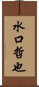 水口哲也 Scroll