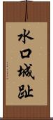 水口城趾 Scroll