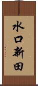 水口新田 Scroll