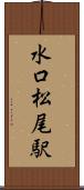 水口松尾駅 Scroll