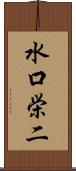 水口栄二 Scroll