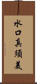 水口真須美 Scroll