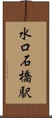 水口石橋駅 Scroll