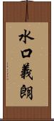 水口義朗 Scroll