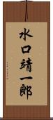 水口靖一郎 Scroll