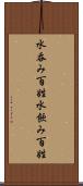 水呑み百姓 Scroll