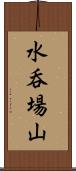 水呑場山 Scroll