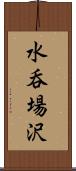 水呑場沢 Scroll