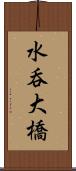 水呑大橋 Scroll