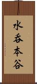 水呑本谷 Scroll