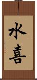 水喜 Scroll