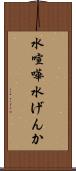 水喧嘩 Scroll