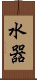 水器 Scroll