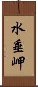 水垂岬 Scroll