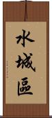 水城區 Scroll
