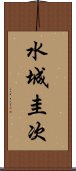 水城圭次 Scroll