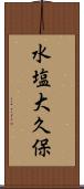 水塩大久保 Scroll