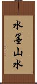 水墨山水 Scroll