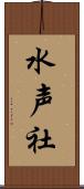 水声社 Scroll