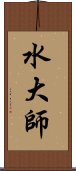 水大師 Scroll