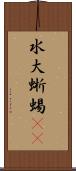 水大蜥蜴(rK) Scroll