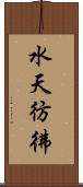 水天彷彿 Scroll