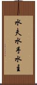 水夫 Scroll