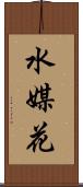 水媒花 Scroll