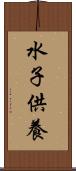 水子供養 Scroll