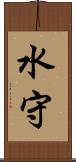 水守 Scroll