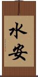 水安 Scroll