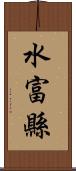 水富縣 Scroll