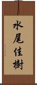 水尾佳樹 Scroll