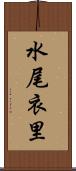 水尾衣里 Scroll