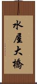 水屋大橋 Scroll