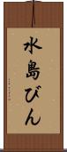 水島びん Scroll