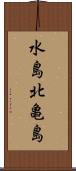 水島北亀島 Scroll