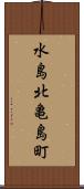 水島北亀島町 Scroll